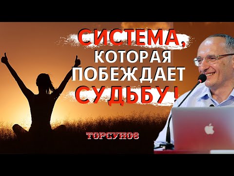 Видео: СИСТЕМА, которая ПОБЕЖДАЕТ судьбу - Дайте друг другу ПРАВО ЖИТЬ! Торсунов О.Г.