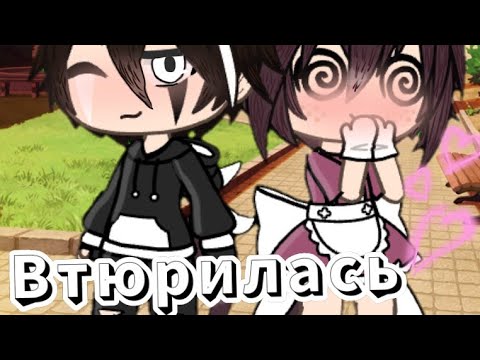 Видео: [КЛИП] [❤️Втюрилась❤️] [гача лайф]