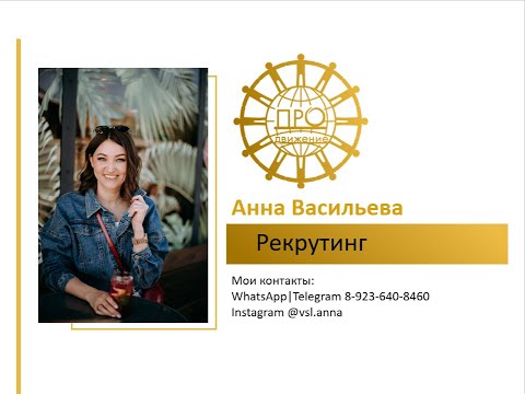 Видео: Рекрутинг. Скрипты. Активные контакты. 3-5 регистраций каждый день. Анна Васильева