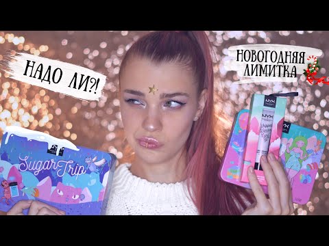 Видео: РАСПАКОВКА НОВОГОДНЕЙ коллекции NYX COSMETICS 💄 Надо Ли? RINA