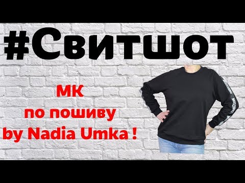 Видео: Как Сшить Свитшот с Рукавом Реглан! Без Выкройки! by Nadia Umka!