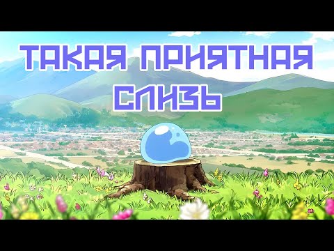 Видео: САМЫЙ КОМФОРТНЫЙ ИСЕКАЙ | О моём перерождении в слизь