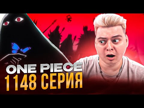 Видео: Джойбой - первый пират Ван-Пис 1148 серия | Реакция на аниме