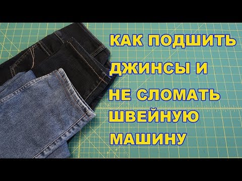 Видео: #✂УрокиШитья Как прошить толщину и не сломать машину