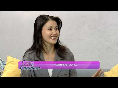 Видео: Сыр мен сымбат: Сән әлеміне саяхат