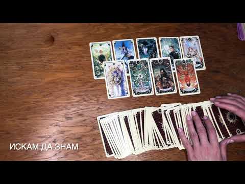 Видео: Какво мисли за мен обектът на моите чувства?