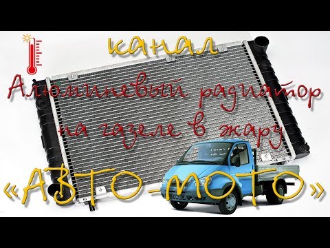 Видео: Как ведет себя алюминевый радиатор в жару в пробках