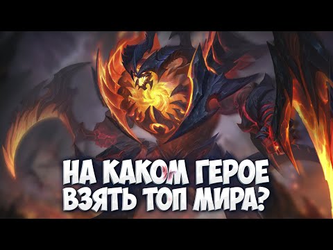 Видео: ВЫБИРАЕМ ГЕРОЯ для ТОП МИРА + СОЛО РАНГ Mobile Legends + МНОГО СМЕХА разумеется!