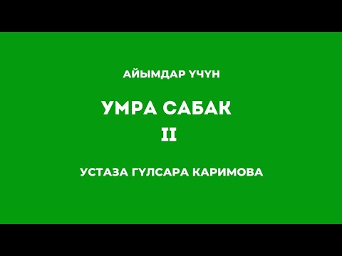 Видео: УМРА 2-САБАК АЙЫМДАР ҮЧҮН // Устаза Гүлсара Каримова