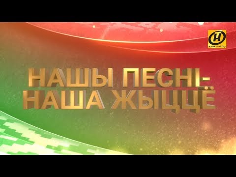 Видео: Гала-концерт «Нашы песнi - наша жыццё», посвящённый Дню Независимости Республики Беларусь
