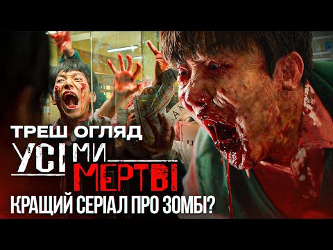 Видео: "Усі ми мертві"  Треш Огляд дорами I Найкращий серіал про зомбі!