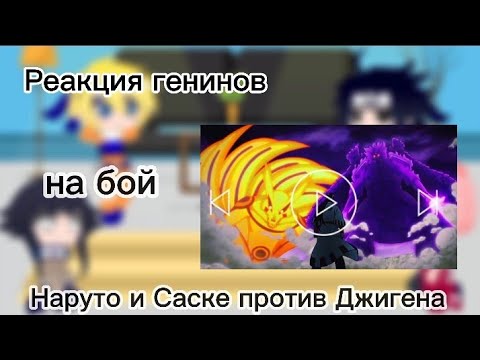 Видео: Реакция генинов на бой Наруто и Саске против Джигена (1/1)