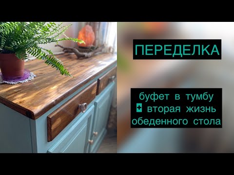 Видео: ПЕРЕДЕЛКА: буфет в тумбу + вторая жизнь обеденного стола