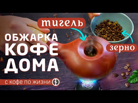 Видео: Как обжарить зёрна кофе в домашних условиях || Обжарка зелёного кофе в керамической тигле