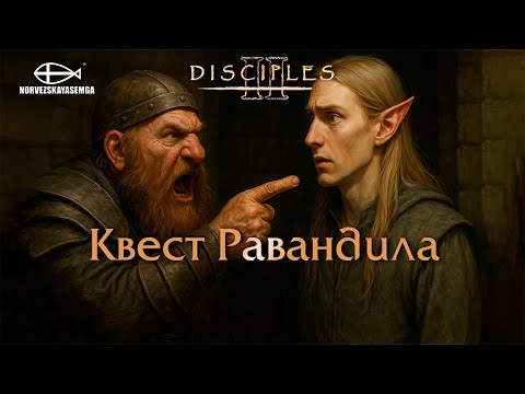 Видео: Disciples 2 [MNS 1.44a]. Карта "Квест Равандила"