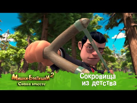 Видео: Мишки-Братишки. Снова вместе -Серия 28 - Сокровища из детства - Мультик - Продолжение Медведи-соседи