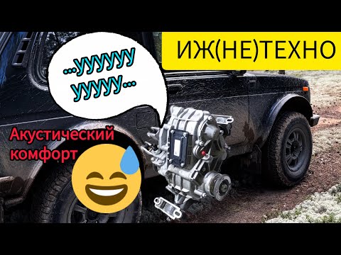 Видео: Акустический комфорт от ИЖ-ТЕХНО. Понижайка в раздатку Нивы.