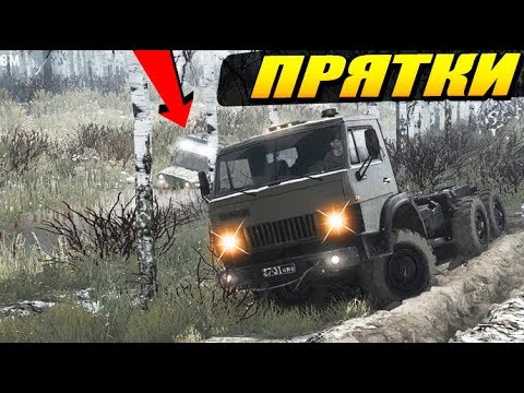 Видео: ПРЯТКИ В ТАЙГЕ С ДРУЗЬЯМИ Spintires