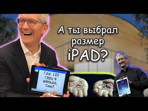 Видео: Большой или маленький iPad?