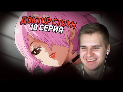 Видео: Девушка Сэнку | Доктор Стоун 10 серия 4 сезон | Реакция на аниме