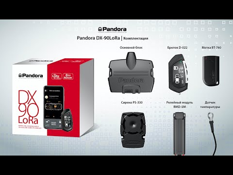 Видео: Обзор Pandora DX 90 LORA в Перми - все что надо знать!