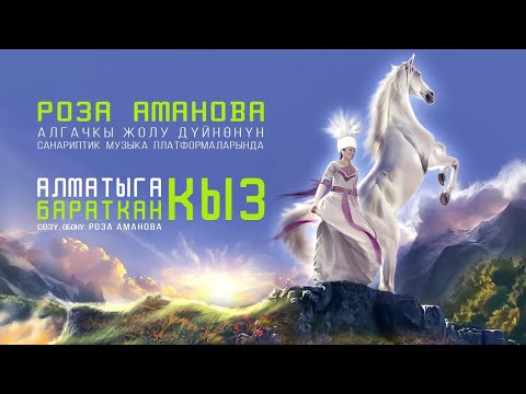 Видео: Алматыга бараткан кыз -  Роза Аманова