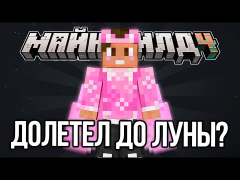 Видео: ДУШЕНЬКА ПРОЛЕТЕЛ 30К БЛОКОВ?! ДОБРАЛСЯ ДО ЛУНЫ!? – Нарезки МайнШилд 4