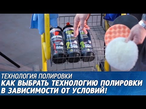 Видео: ПОЛИРОВКА АВТОМОБИЛЯ. Технология полировки. Серия#2, практика