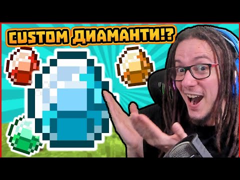 Видео: Minecraft, НО имаме Нови Диаманти! 💎 с @ShadowFoxBG