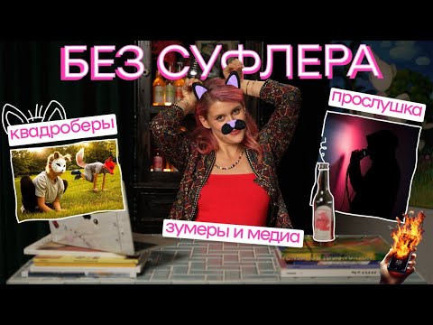 Видео: БЕЗ СУФЛЕРА: квадроберы - зло? Нас прослушивают? Зумеры одиноки?