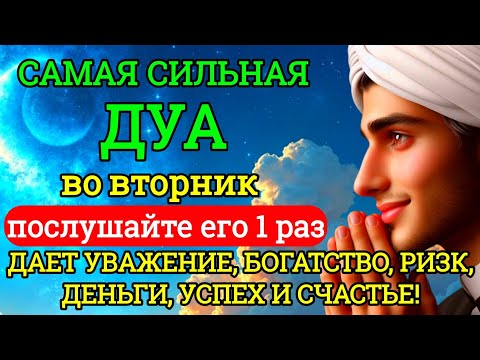Видео: 🔔🔊САМАЯ СИЛЬНАЯ Дуа во вторник Все желания сбываются! #дуа