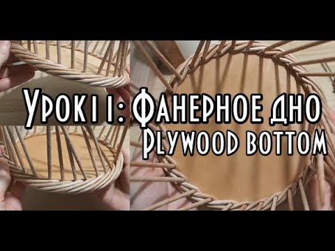 Видео: Урок11/Оплетаем Фанерное ДНО/плетение из газетных трубочек