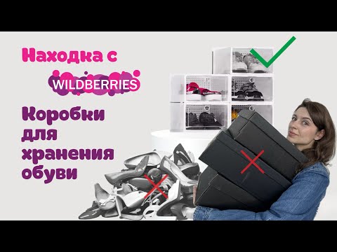 Видео: Как хранить обувь? Находка с WB. Прозрачные коробки для хранения обуви.