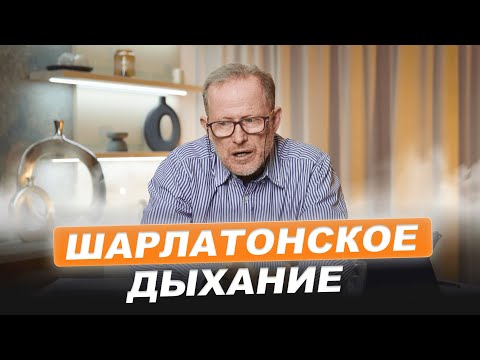 Видео: Как дыхательные практики могут вам навредить? | Разбираем правду и мифы
