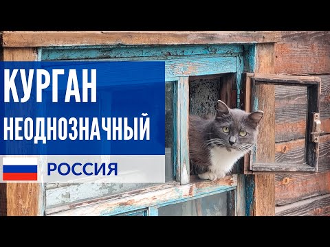 Видео: Курган неоднозначный