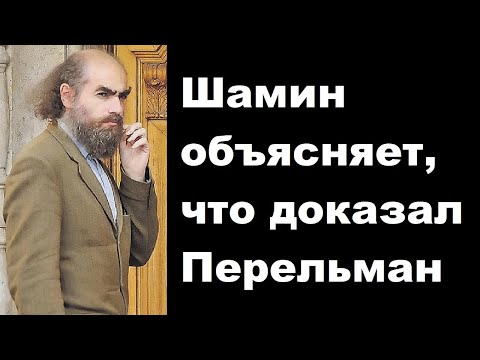 Видео: Шамин объясняет, что доказал Перельман