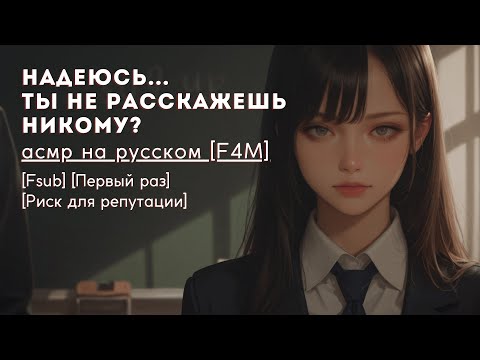 Видео: она — президент школьного совета и… твой наставник?! | ролплей F4M