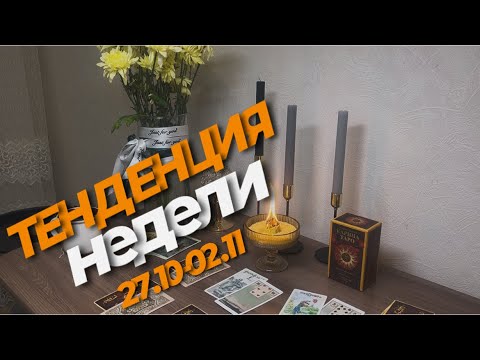 Видео: ТЕНДЕНЦИЯ НЕДЕЛИ 27.10-02.11⁉️ЧТО ПРОИСХОДИТ ⁉️