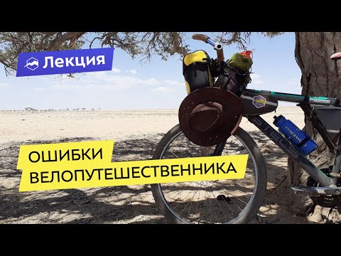 Видео: Ошибки велопутешественника и как их избежать
