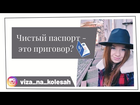 Видео: Чистый паспорт - это приговор?