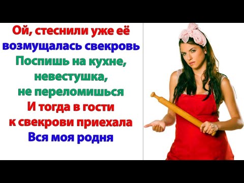 Видео: Свекровь постоянно повторяла. Хорошо, что у тебя сынок невеста с квартирой! Будем за нее держаться!
