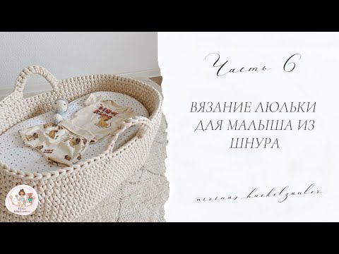 Видео: Люлька крючком из шнура (Часть 6): Последний ряд для утяжки стен люльки.