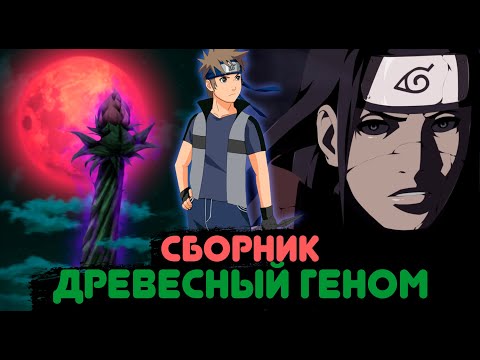 Видео: [Сборник] Альтернативный сюжет Наруто - Попаданец в Сенджу Наваки [Древесный геном]