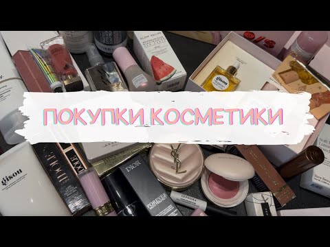 Видео: Покупки косметики: Rare Beauty, Fenty, Dior, YSL, Gisou, Glow Recipe, ABH, Natasha Denona