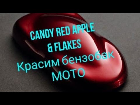 Видео: Как покрасить детали мотоцикла 
кенди + флейки , эксклюзивчик в гараже