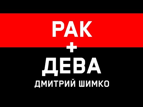 Видео: ДЕВА+РАК - Совместимость - Астротиполог Дмитрий Шимко