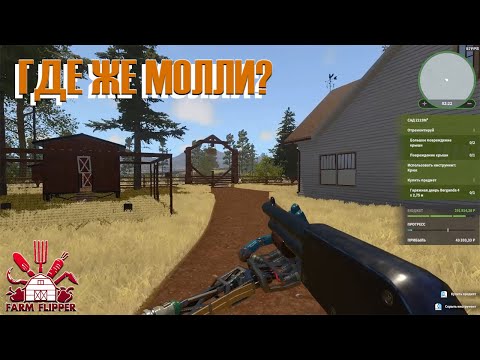 Видео: ГДЕ ЖЕ МОЛЛИ ► House Flipper: All DLC ► Прохождение на русском #62