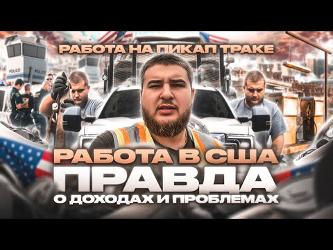 Видео: ДЕНЕГ НЕТ | УХОЖУ С ЭТОЙ РАБОТЫ ? РАБОТА НА ПИКАП ТРАКЕ В США!