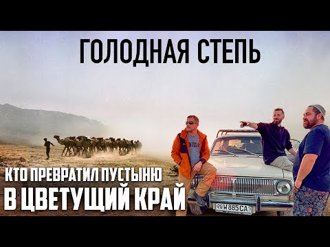 Видео: Путешествие на ВОЛГЕ по Голодной Степи.