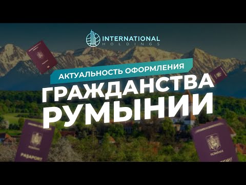 Видео: Гражданство Румынии — что оно дает и почему его популярность растет с каждым годом